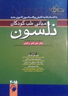 مبانی طب کودکان نلسون 2015